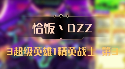 【恰饭丶DZZ】3超级英雄1精英战士 第3