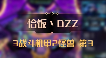 【恰饭丶DZZ】3战斗机甲2怪兽 第3