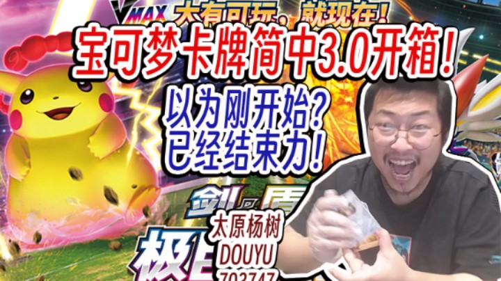 【太原杨树】PTCG简中3.0：一夜暴富第九季（上）三人拼两箱，肥水不流外人田？以为刚开始？已经结束力！