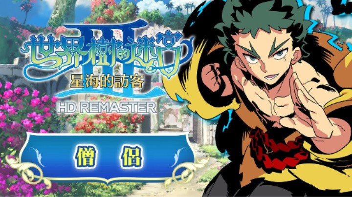 《世界树迷宫Ⅲ 星海的访客 高清复刻版》职业介绍 —— 僧侣