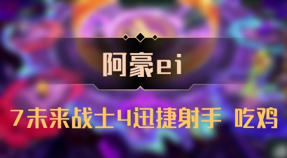 【阿豪ei】7未来战士4迅捷射手 吃鸡