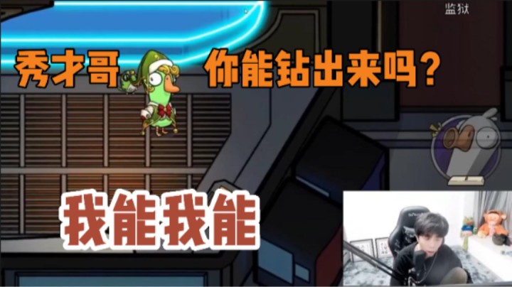 秀才哥你能钻出来吗？