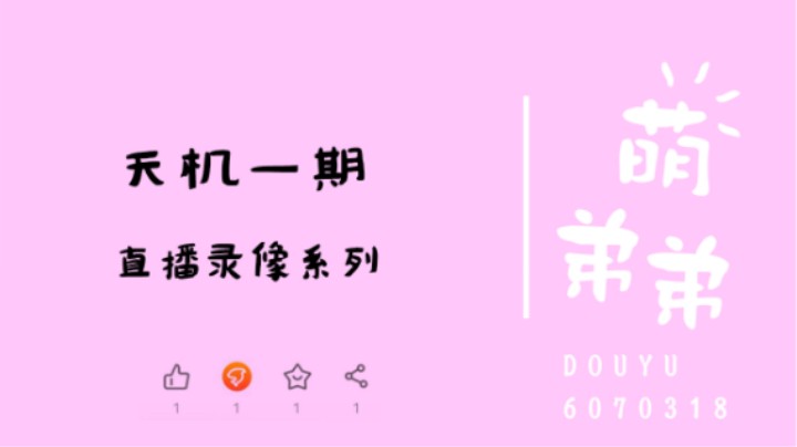 天机一期+8周年网页