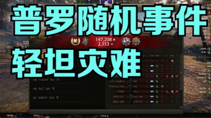 幽霊：188：普罗随机事件，简直就是轻坦灾难#坦克世界