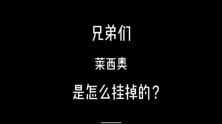 兄弟们莱西奥是怎么挂掉的？