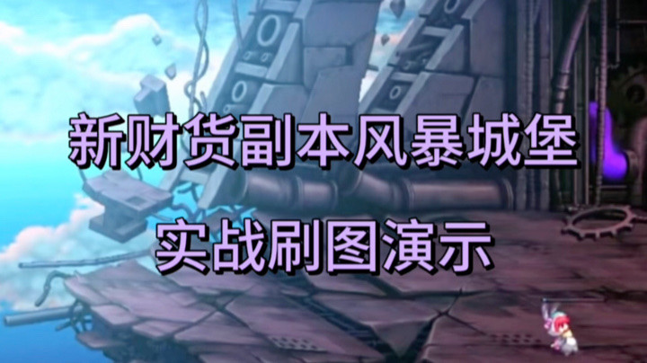 地下城与勇士：新财货副本风暴城堡来袭，仅限名望前30%玩家能进，可以获得灿烂徽章和白金徽章以及宠物装备设计图和神器换装设计图等奖励！