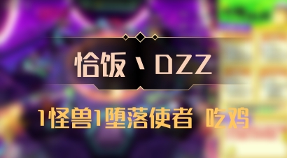 【恰饭丶DZZ】1怪兽1堕落使者 吃鸡