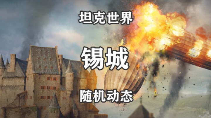 【坦克世界】锡默尔斯多夫随机动态