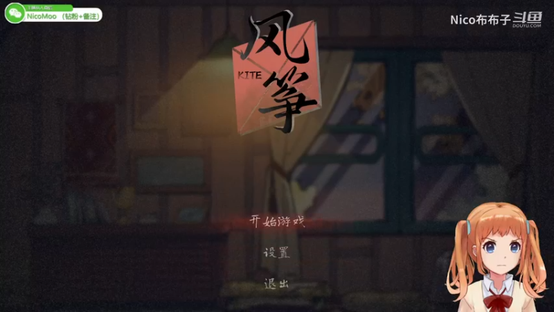国产解密游戏《风筝》01