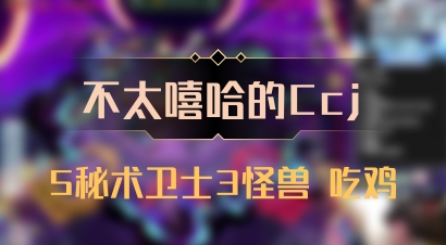 【不太嘻哈的Ccj】5秘术卫士3怪兽 吃鸡