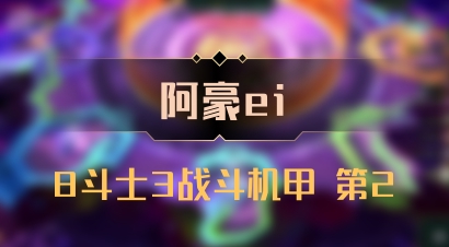 【阿豪ei】8斗士3战斗机甲 第2