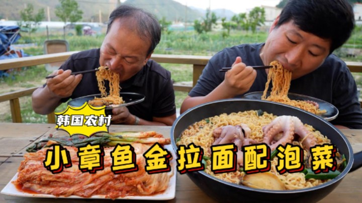 用小章鱼煮的金拉面，配上妈妈做的泡菜，大口吸溜，舒服又惬意！