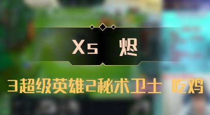 【Xs雲烬】3超级英雄2秘术卫士 吃鸡