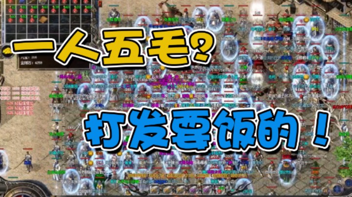 【雨神丶】一人五毛？你这打发要饭的？