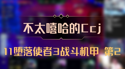 【不太嘻哈的Ccj】11堕落使者3战斗机甲 第2