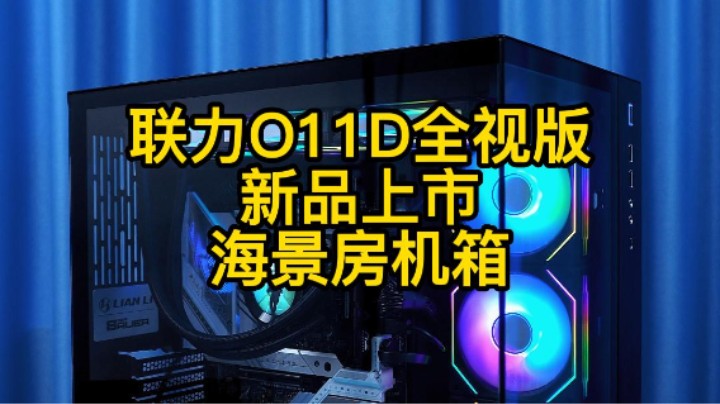 今天和小姐姐一起开箱一台联力O11D无立柱版开箱展示