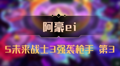 【阿豪ei】5未来战士3强袭枪手 第3