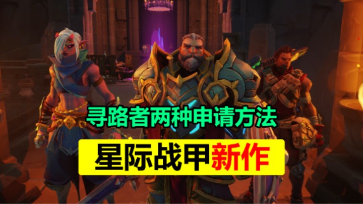 大型多人在线RPG游戏「寻路者」高成功率申请方法Wayfinder