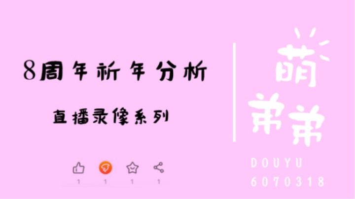 8周年祈年分析