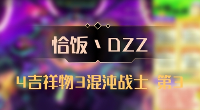 【恰饭丶DZZ】4吉祥物3混沌战士 第3