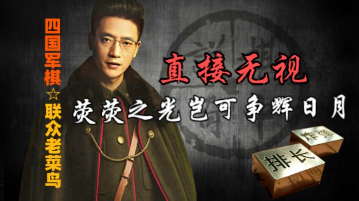 四国军棋：喷了半天，别人看都不看一眼，你可知否