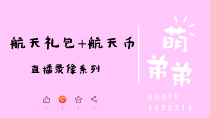 航天礼包+航天币