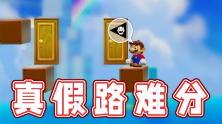 【超级小桀】看似是真路，实则是假路