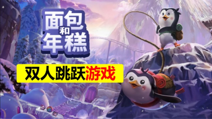 喜加一「面包和年糕」像素合作跳跃游戏 逝一逝吧