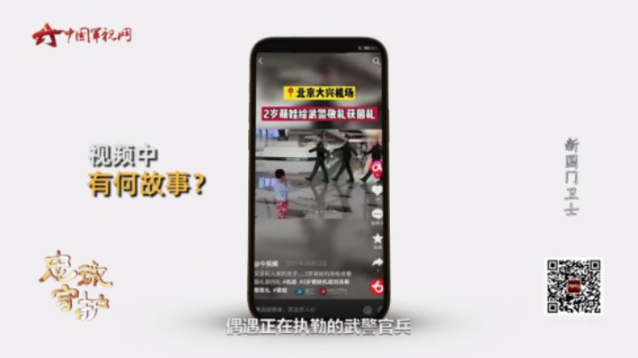 2岁萌娃在大兴机场对巡逻武警敬礼 收获“最美回礼”！