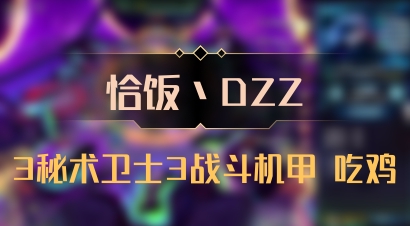 【恰饭丶DZZ】3秘术卫士3战斗机甲 吃鸡