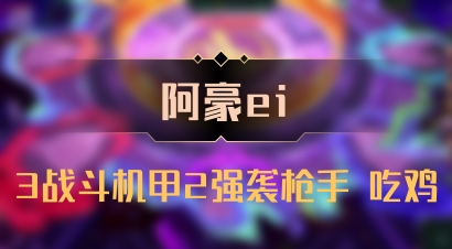 【阿豪ei】3战斗机甲2强袭枪手 吃鸡