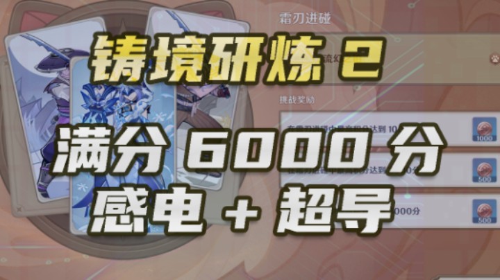 【铸境研炼第二关】6000分，感电+超导