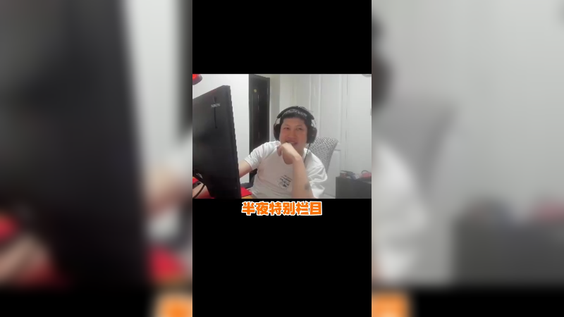 半夜特别栏目，子龙争霸赛！