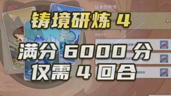 【铸境研炼第四关】6000分，4回合速通！