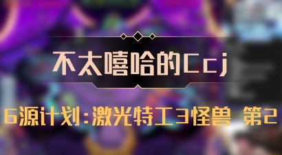【不太嘻哈的Ccj】6源计划:激光特工3怪兽 第2