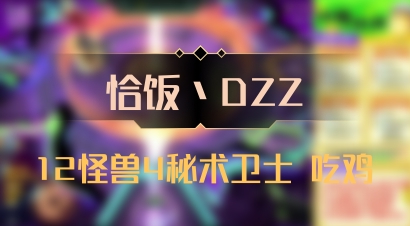 【恰饭丶DZZ】12怪兽4秘术卫士 吃鸡