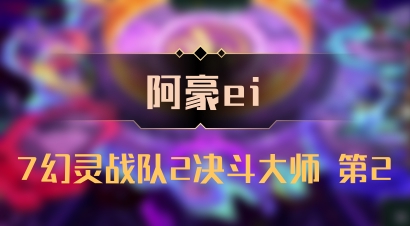 【阿豪ei】7幻灵战队2决斗大师 第2
