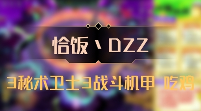 【恰饭丶DZZ】3秘术卫士3战斗机甲 吃鸡