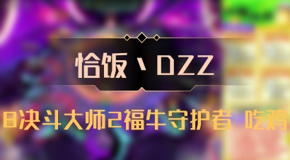 【恰饭丶DZZ】8决斗大师2福牛守护者 吃鸡