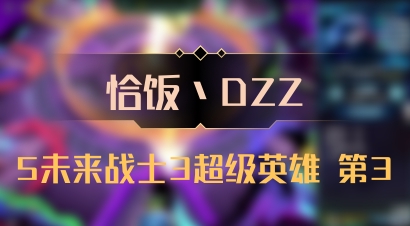 【恰饭丶DZZ】5未来战士3超级英雄 第3