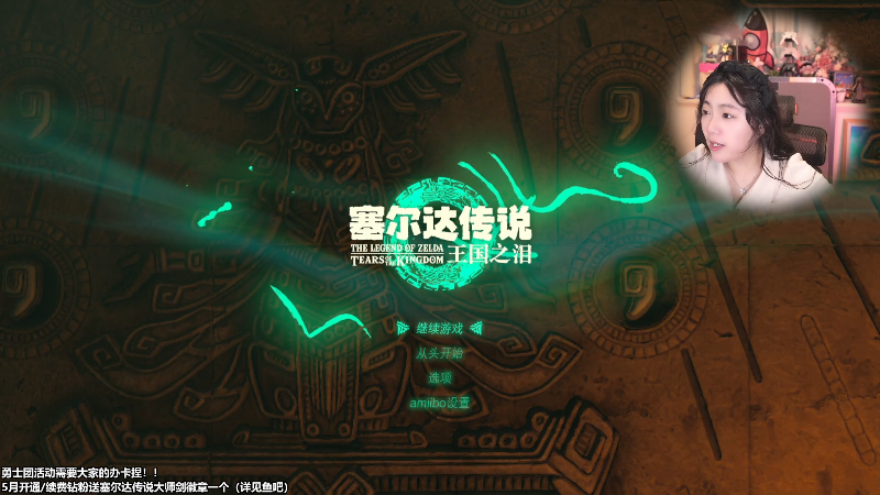 【塞尔达传说：王国之泪】甜心战士的精彩时刻 20230524 11点场