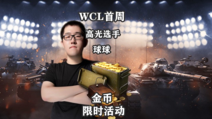 【坦克世界】金币活动上架&WCL首周快报