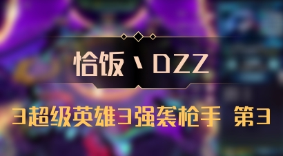 【恰饭丶DZZ】3超级英雄3强袭枪手 第3