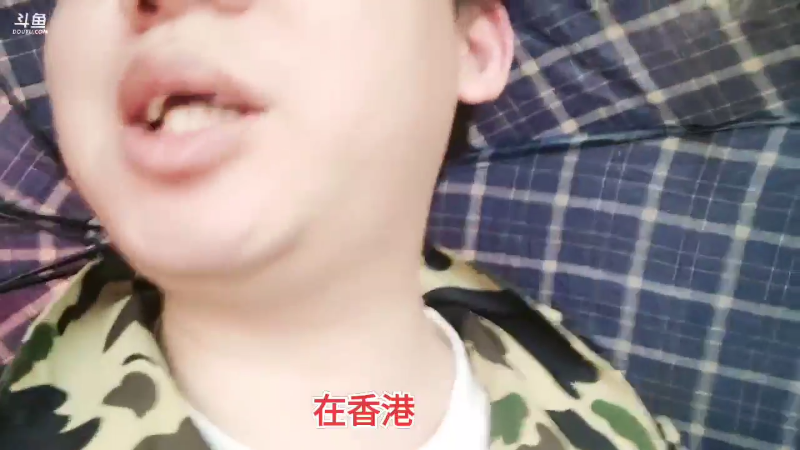 我在斗鱼看魔都洪斌直播格斗游戏