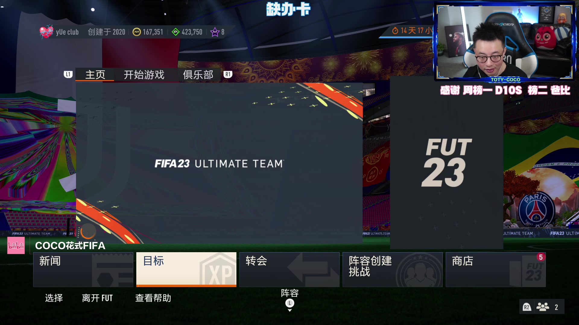 【2023-05-24 20点场】COCO花式FIFA：杯赛+DR 来晚了哈 嘻嘻