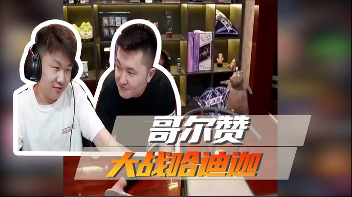 哥尔赞，大战哈迪迦~