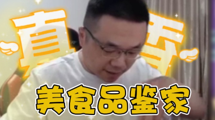 【大坤坤】美食品鉴家大坤坤