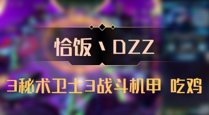 【恰饭丶DZZ】3秘术卫士3战斗机甲 吃鸡