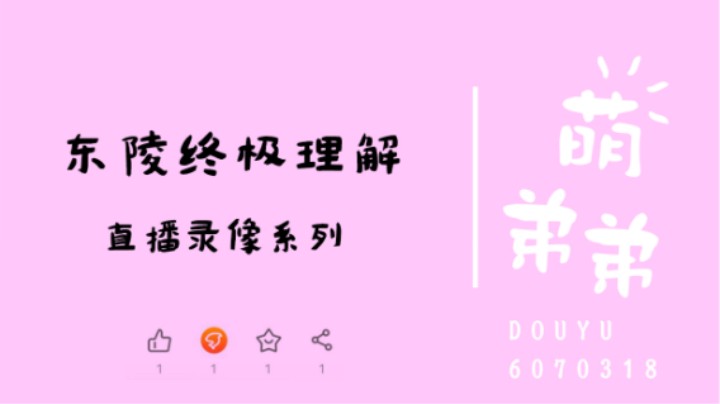 东陵终极理解