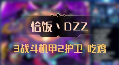 【恰饭丶DZZ】3战斗机甲2护卫 吃鸡